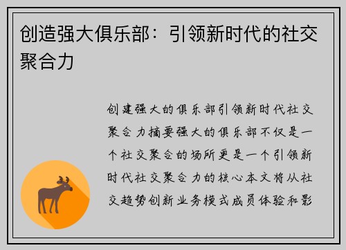创造强大俱乐部:引领新时代的社交聚合力