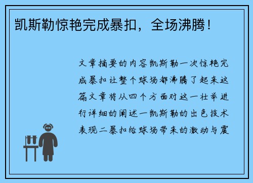 凯斯勒惊艳完成暴扣,全场沸腾!