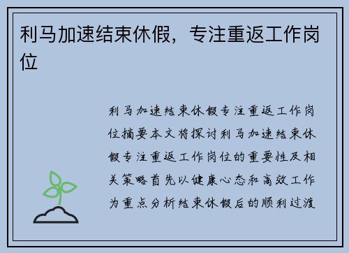 利马加速结束休假,专注重返工作岗位