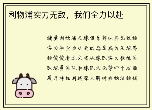 利物浦实力无敌,我们全力以赴