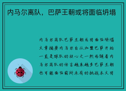 内马尔离队,巴萨王朝或将面临坍塌