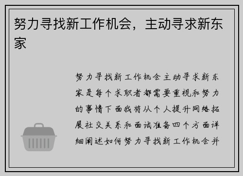 努力寻找新工作机会,主动寻求新东家