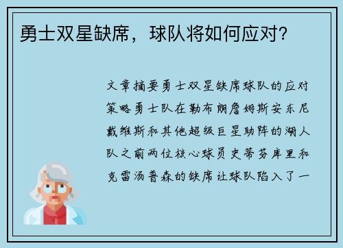 勇士双星缺席,球队将如何应对?