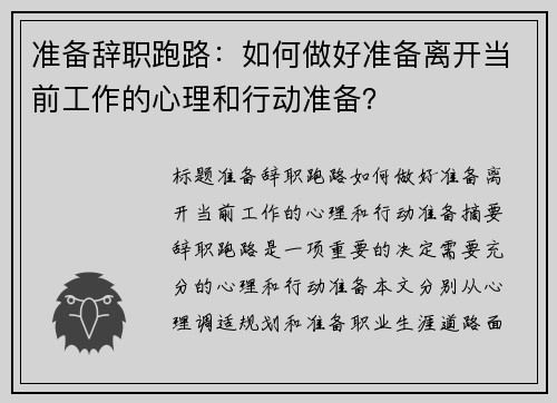 准备辞职跑路:如何做好准备离开当前工作的心理和行动准备?