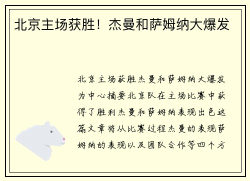 北京主场获胜!杰曼和萨姆纳大爆发