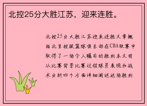 北控25分大胜江苏,迎来连胜。
