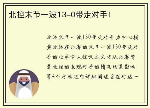 北控末节一波13-0带走对手!