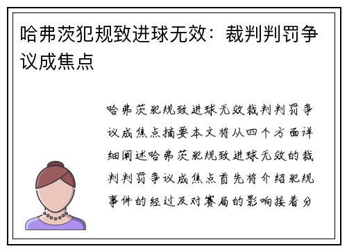 哈弗茨犯规致进球无效:裁判判罚争议成焦点