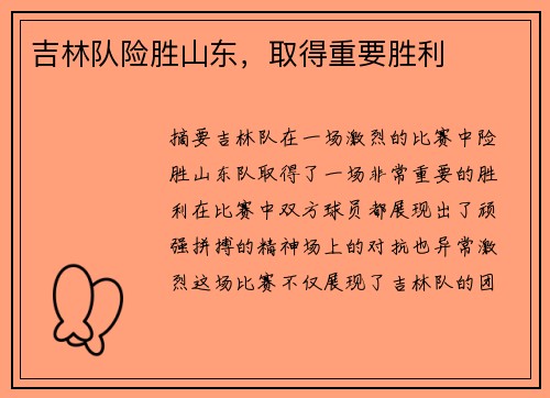 吉林队险胜山东,取得重要胜利