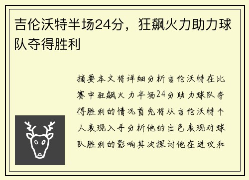 吉伦沃特半场24分,狂飙火力助力球队夺得胜利