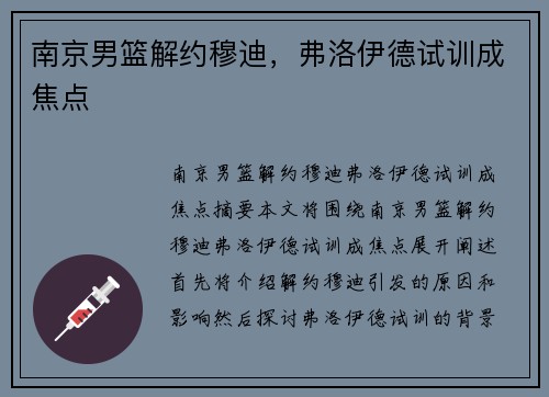 南京男篮解约穆迪,弗洛伊德试训成焦点