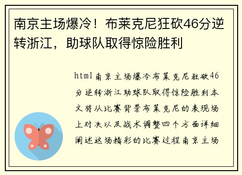南京主场爆冷!布莱克尼狂砍46分逆转浙江,助球队取得惊险胜利