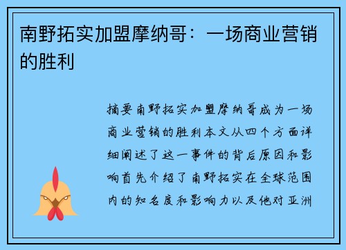 南野拓实加盟摩纳哥:一场商业营销的胜利