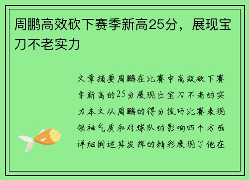 周鹏高效砍下赛季新高25分,展现宝刀不老实力