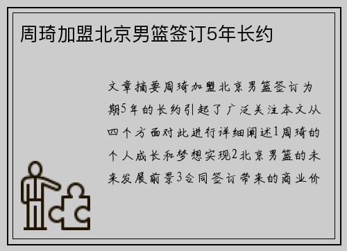 周琦加盟北京男篮签订5年长约