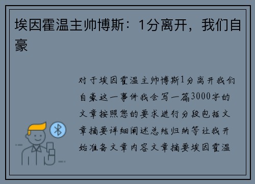 埃因霍温主帅博斯:1分离开,我们自豪