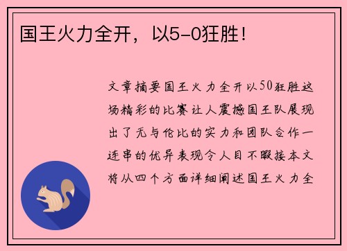 国王火力全开,以5-0狂胜!