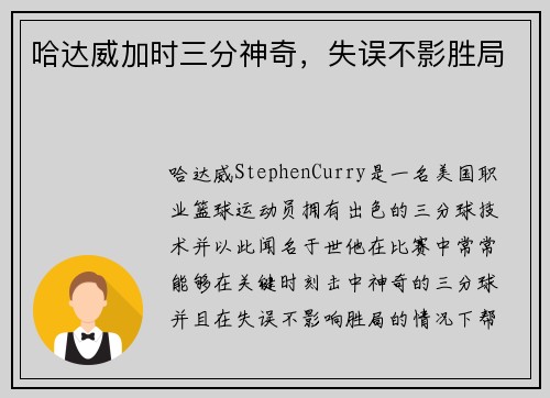 哈达威加时三分神奇,失误不影胜局