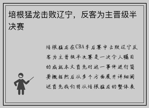 培根猛龙击败辽宁,反客为主晋级半决赛