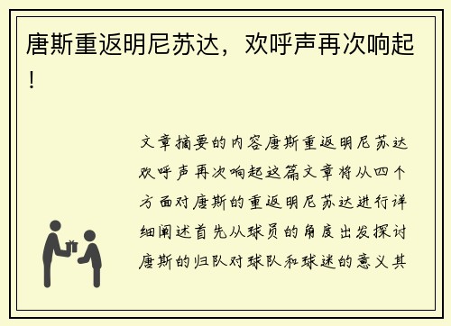 唐斯重返明尼苏达,欢呼声再次响起!