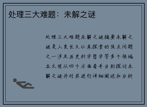 处理三大难题:未解之谜