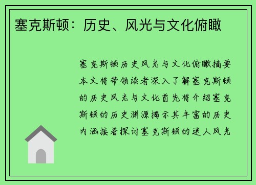 塞克斯顿:历史、风光与文化俯瞰
