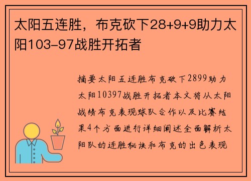 太阳五连胜,布克砍下28+9+9助力太阳103-97战胜开拓者