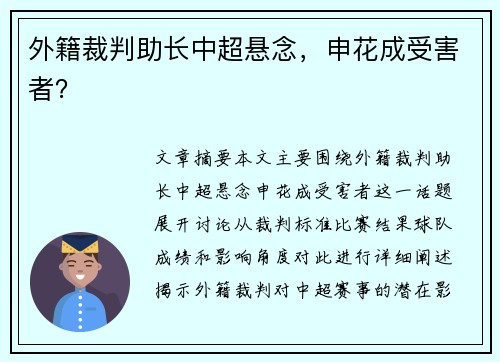 外籍裁判助长中超悬念,申花成受害者?