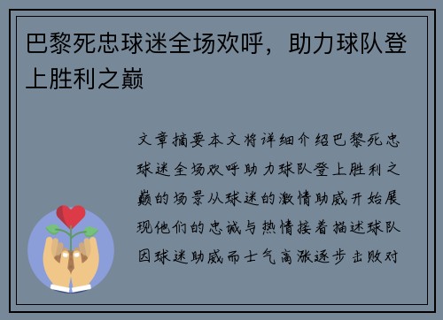 巴黎死忠球迷全场欢呼,助力球队登上胜利之巅