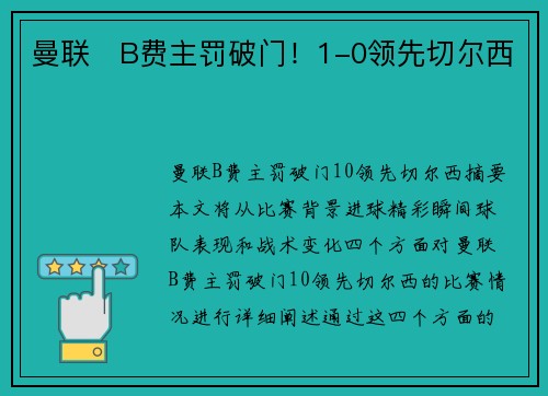 曼联⚡B费主罚破门!1-0领先切尔西