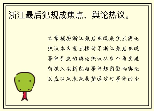 浙江最后犯规成焦点，舆论热议。